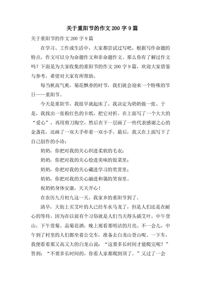 关于重阳节的作文200字9篇