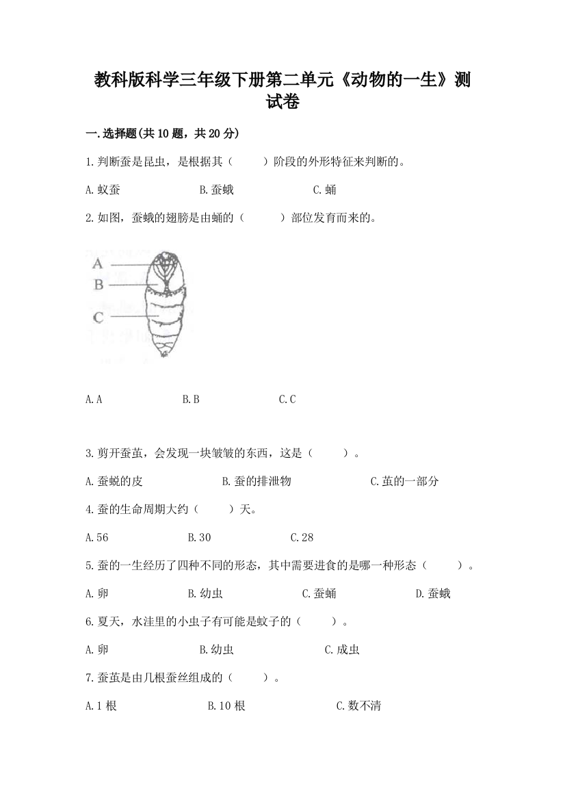 教科版科学三年级下册第二单元《动物的一生》测试卷及答案解析