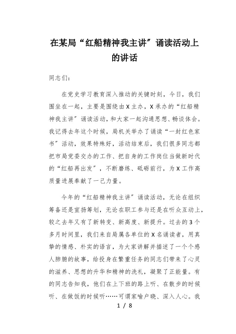 在某局红船精神我主讲诵读活动上的讲话