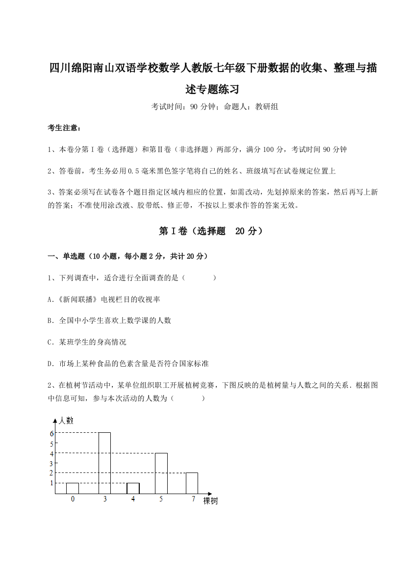 滚动提升练习四川绵阳南山双语学校数学人教版七年级下册数据的收集、整理与描述专题练习试题（解析版）