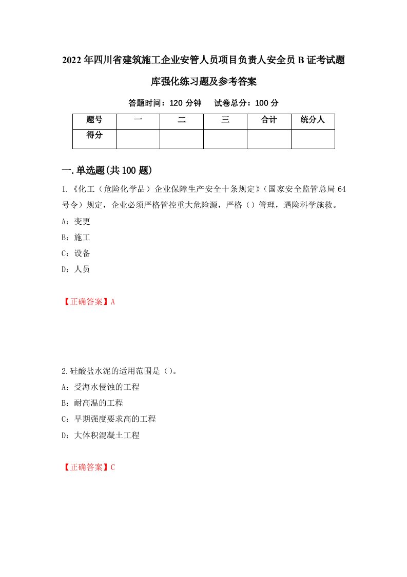 2022年四川省建筑施工企业安管人员项目负责人安全员B证考试题库强化练习题及参考答案61