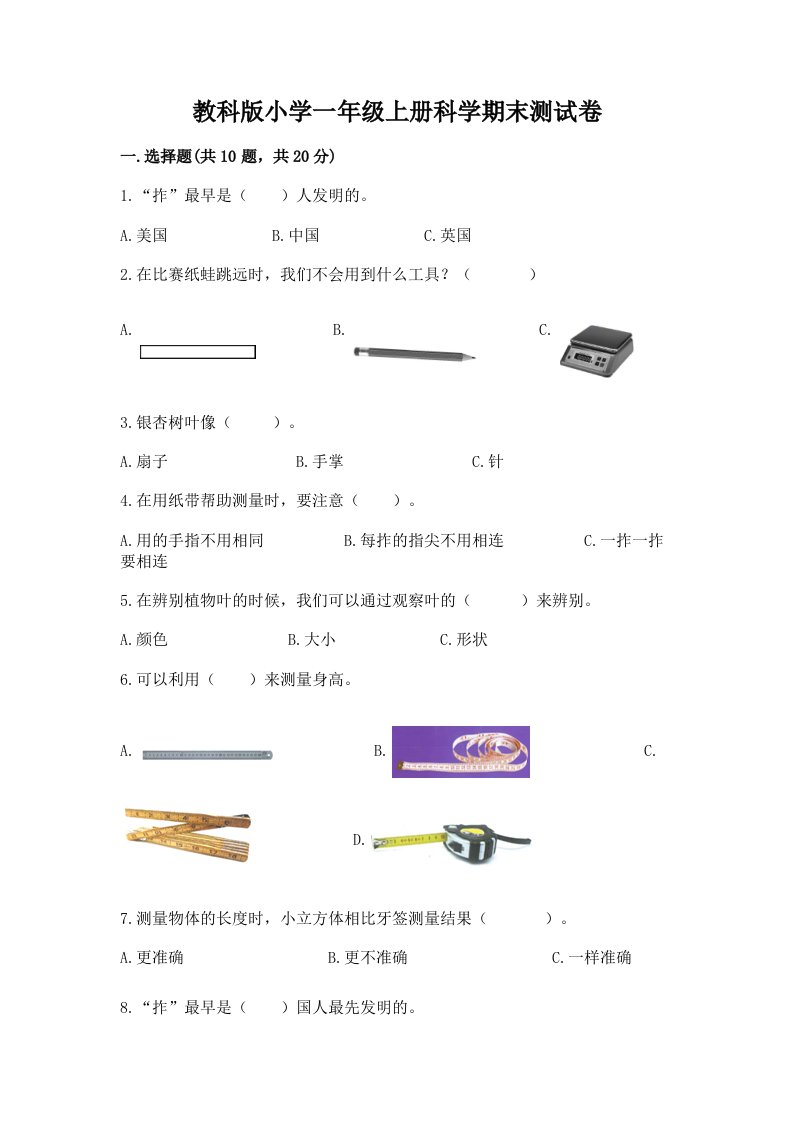 教科版小学一年级上册科学期末测试卷及完整答案一套