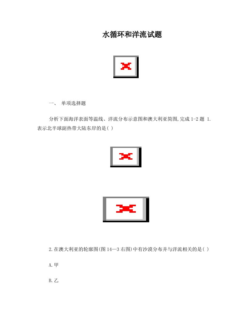 wqeAAA水循环和洋流试题