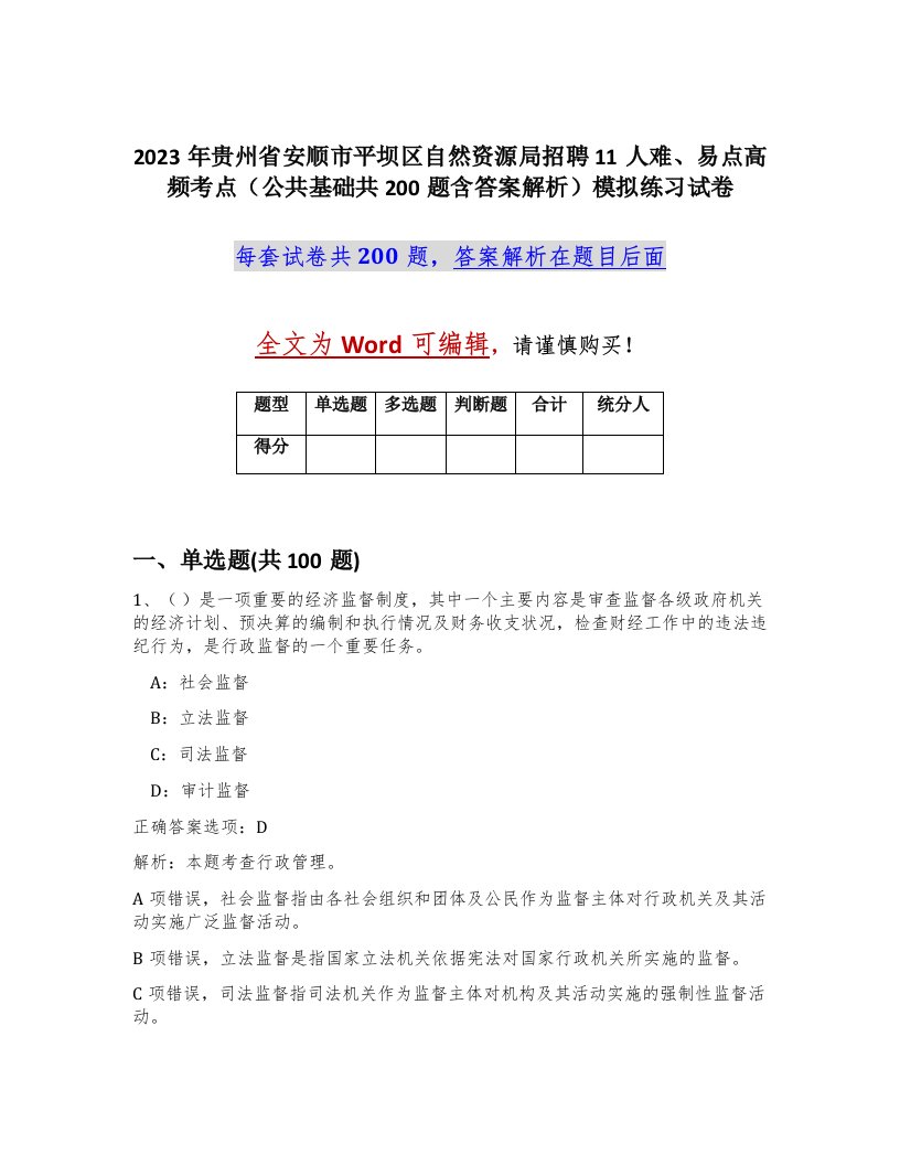 2023年贵州省安顺市平坝区自然资源局招聘11人难易点高频考点公共基础共200题含答案解析模拟练习试卷