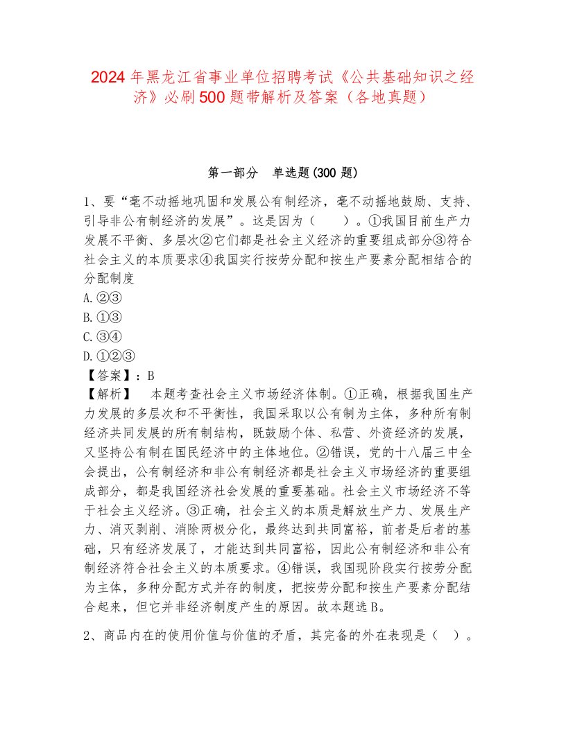 2024年黑龙江省事业单位招聘考试《公共基础知识之经济》必刷500题带解析及答案（各地真题）