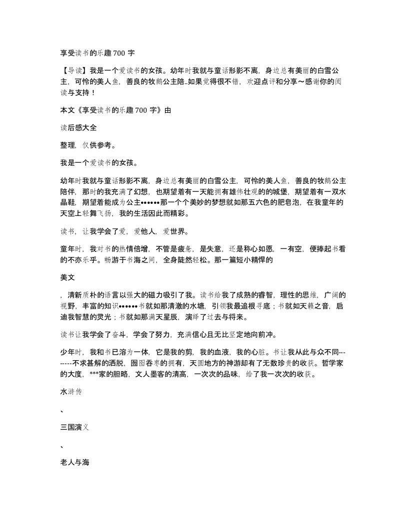 享受读书的乐趣700字