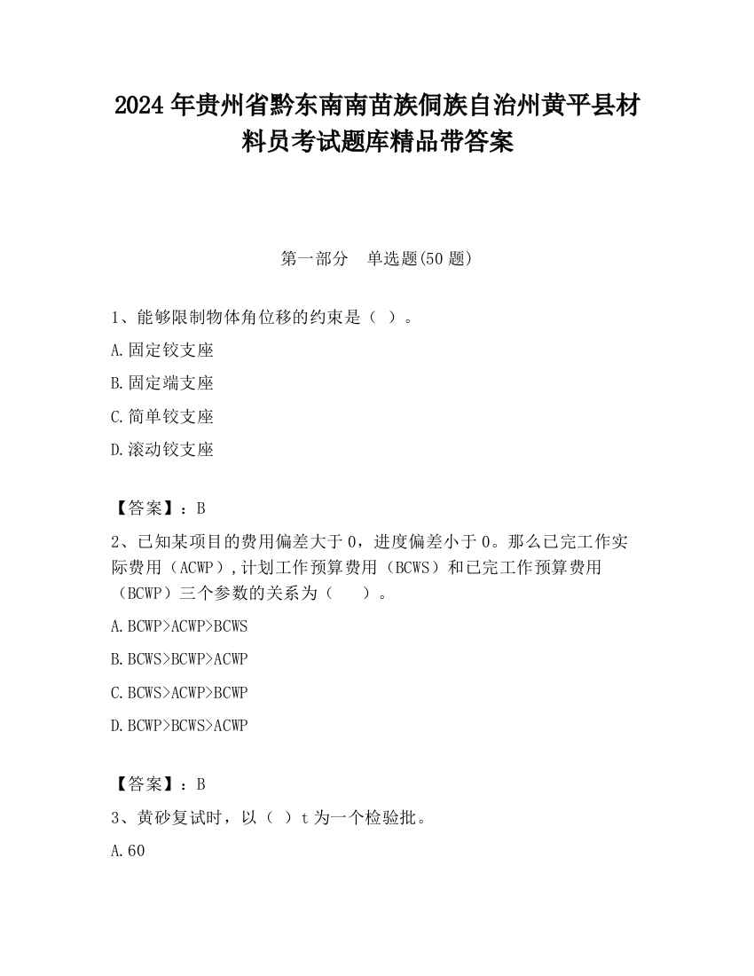 2024年贵州省黔东南南苗族侗族自治州黄平县材料员考试题库精品带答案