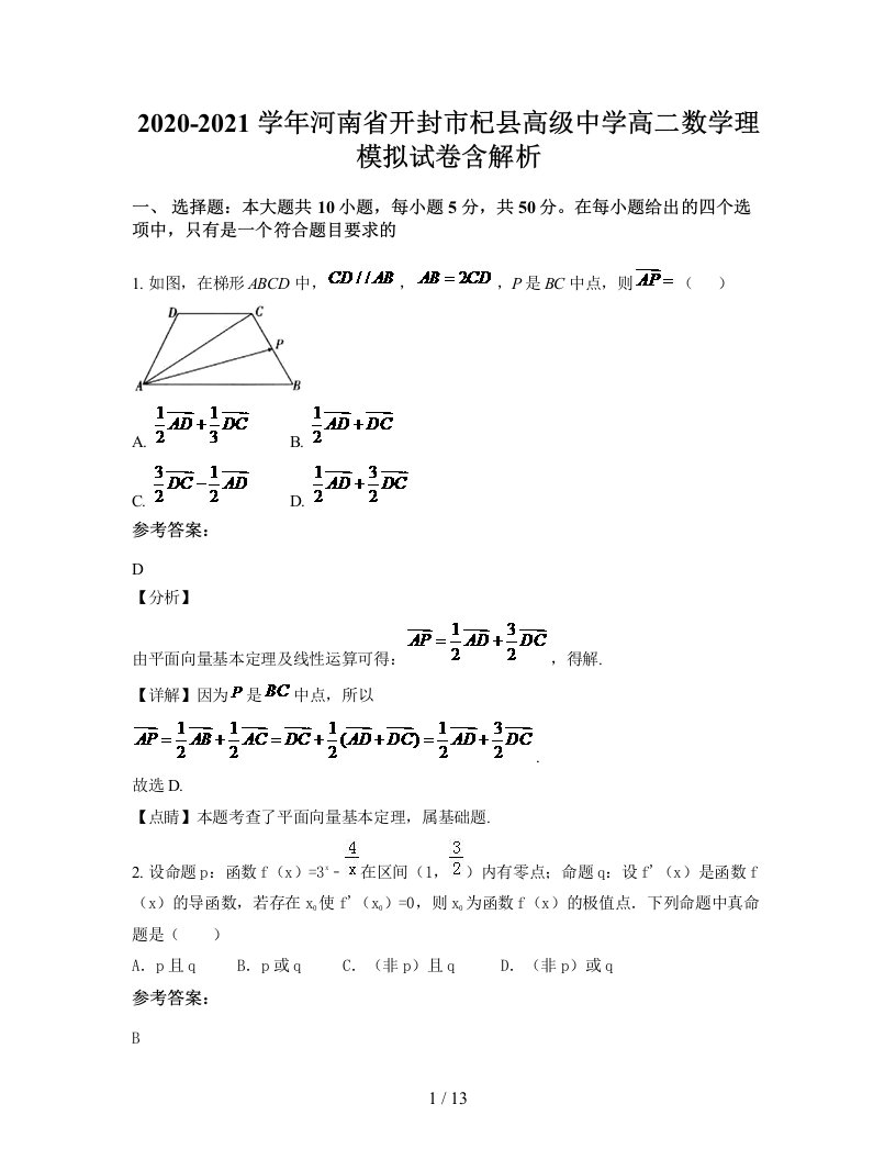 2020-2021学年河南省开封市杞县高级中学高二数学理模拟试卷含解析