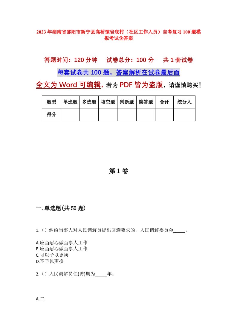 2023年湖南省邵阳市新宁县高桥镇岩底村社区工作人员自考复习100题模拟考试含答案