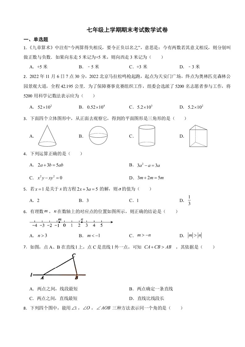 北京市延庆区2023年七年级上学期期末考试数学试卷附答案