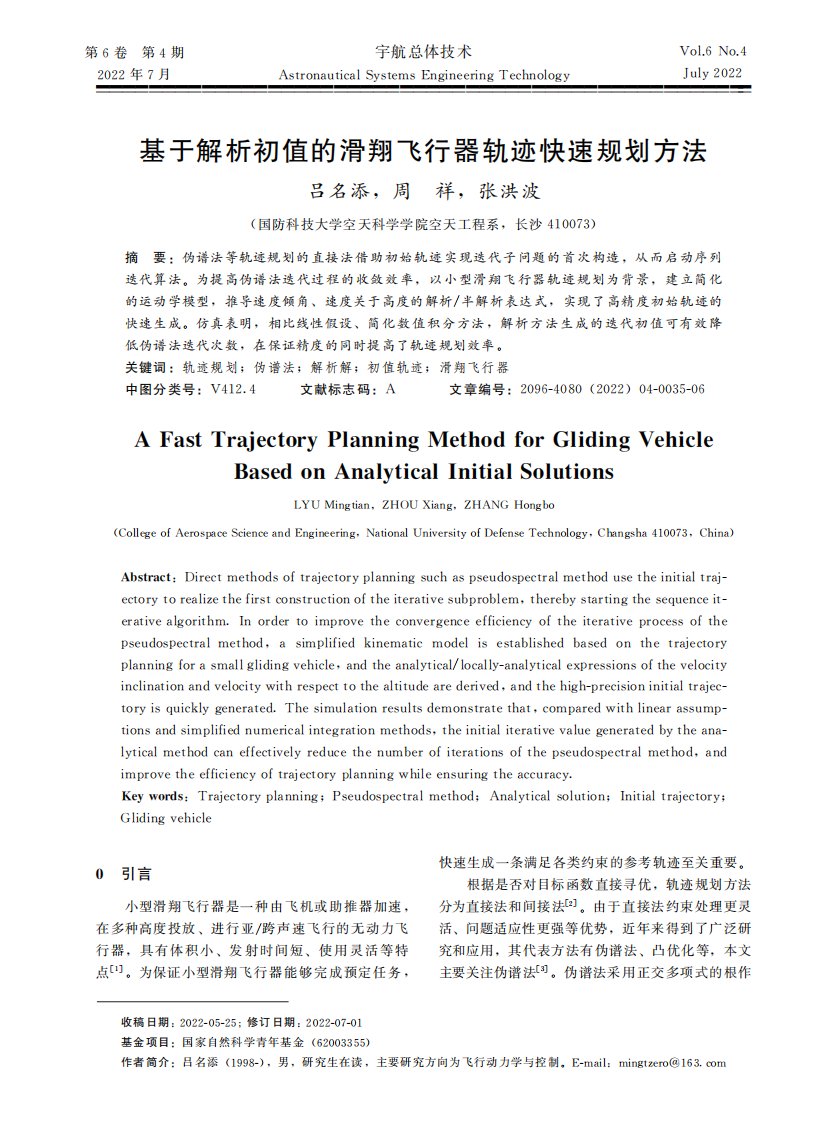 基于解析初值的滑翔飞行器轨迹快速规划方法