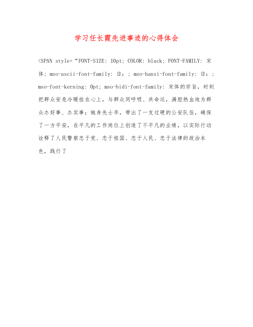 精编学习任长霞先进事迹的心得体会2)