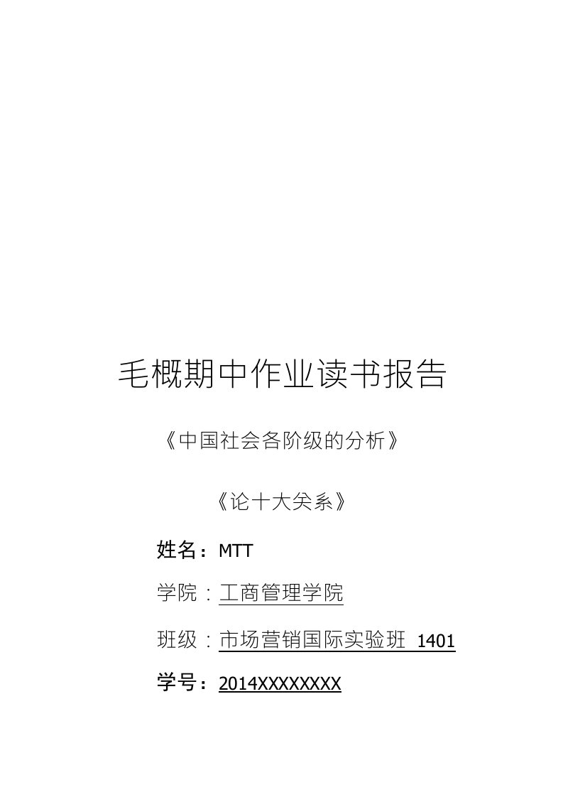 毛概读书报告两篇-《中国社会各阶级的分析》-《论十大关系》