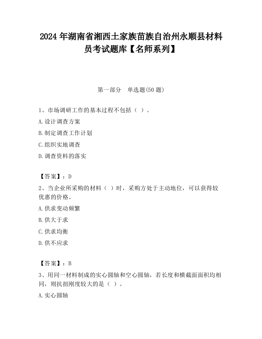 2024年湖南省湘西土家族苗族自治州永顺县材料员考试题库【名师系列】