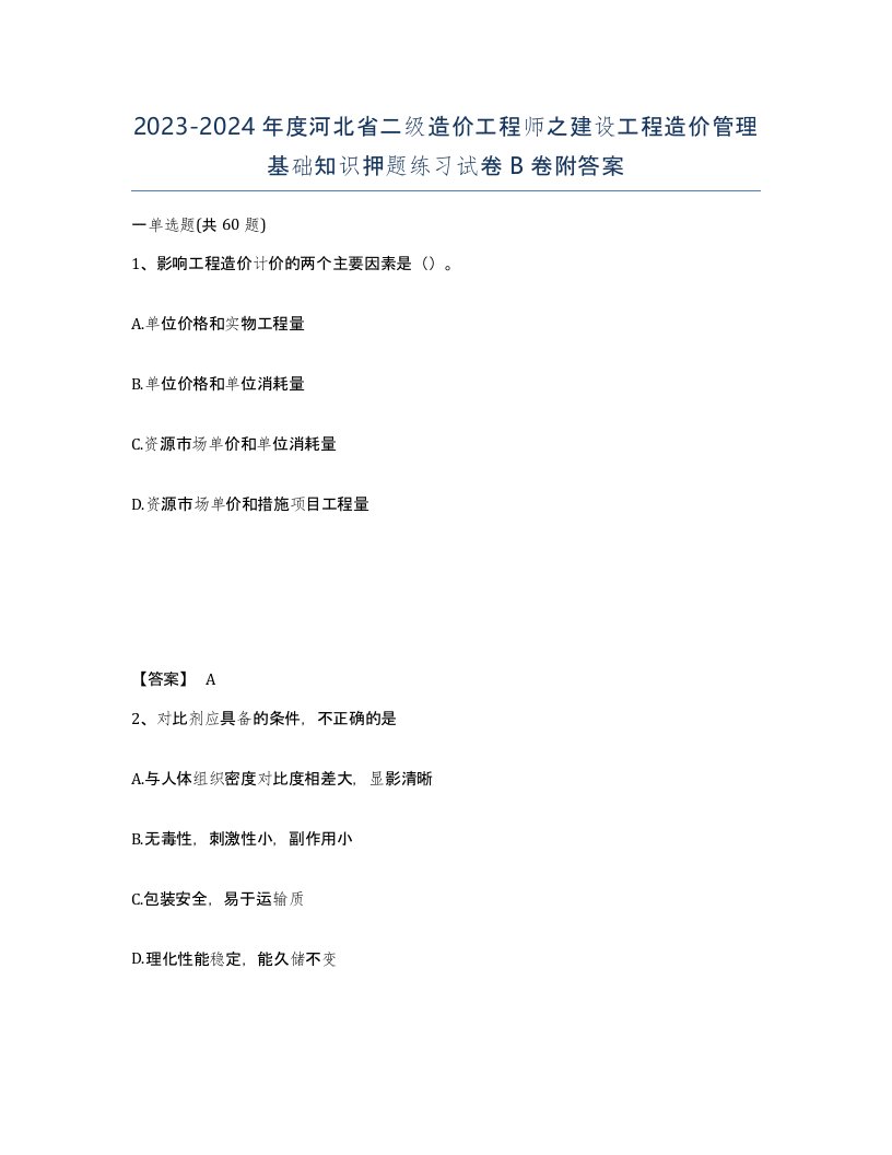 2023-2024年度河北省二级造价工程师之建设工程造价管理基础知识押题练习试卷B卷附答案