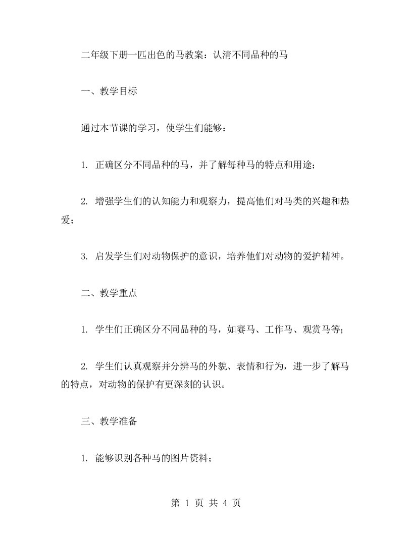 二年级下册一匹出色的马教案：认清不同品种的马