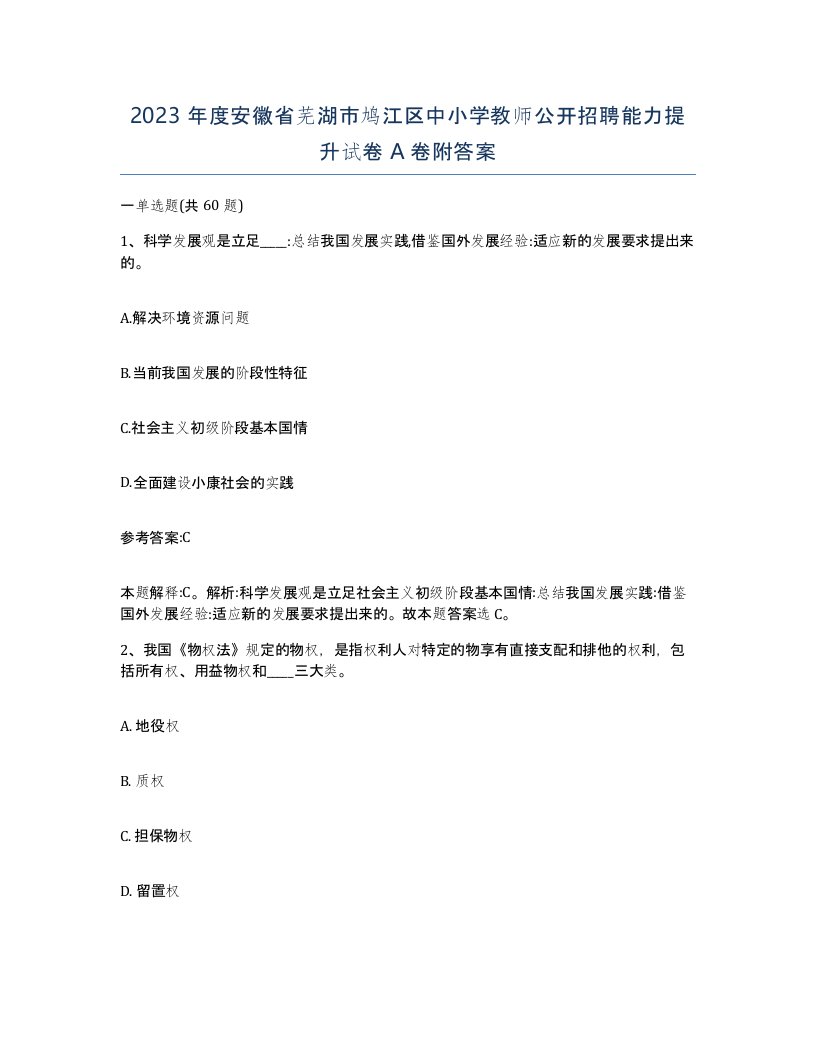 2023年度安徽省芜湖市鸠江区中小学教师公开招聘能力提升试卷A卷附答案