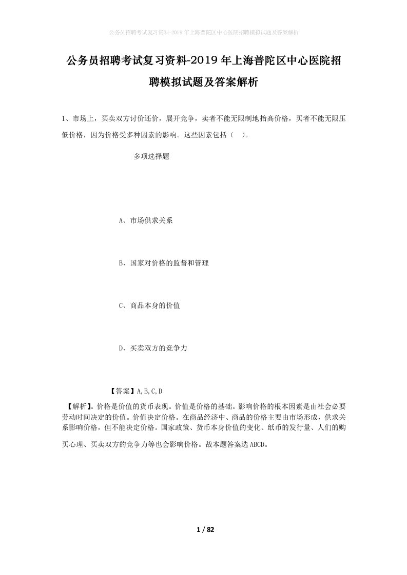 公务员招聘考试复习资料-2019年上海普陀区中心医院招聘模拟试题及答案解析