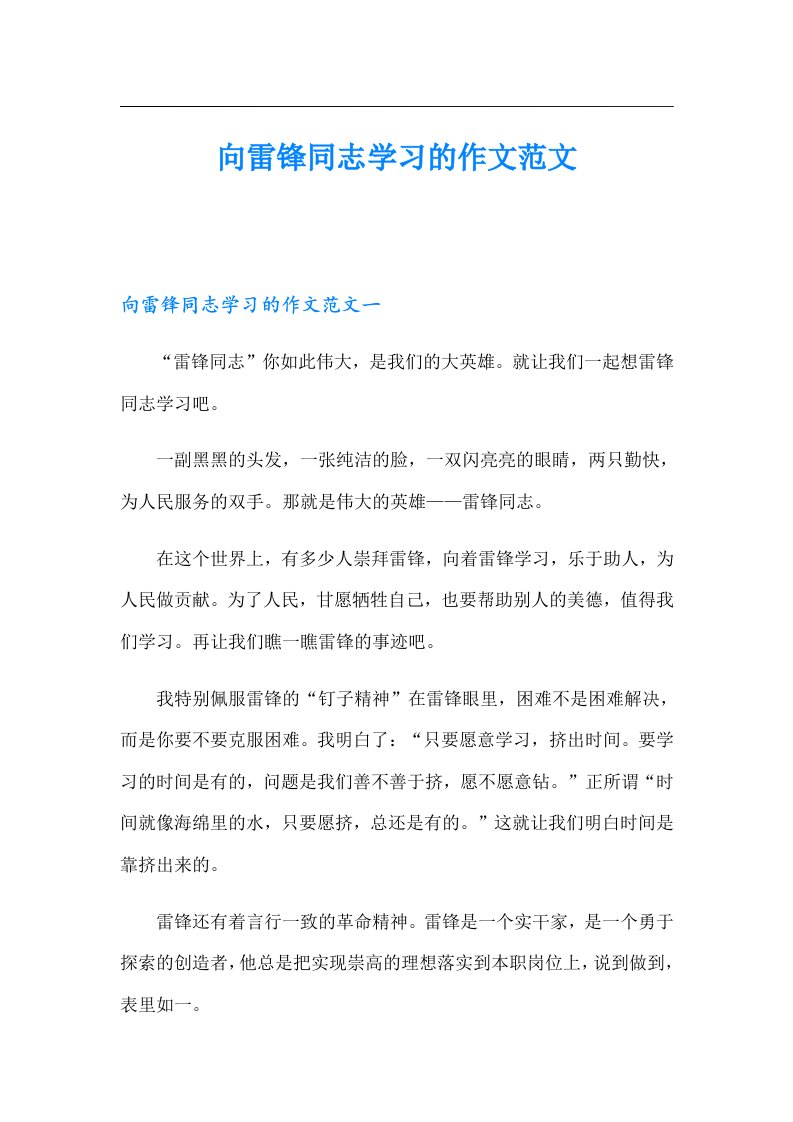 向雷锋同志学习的作文范文