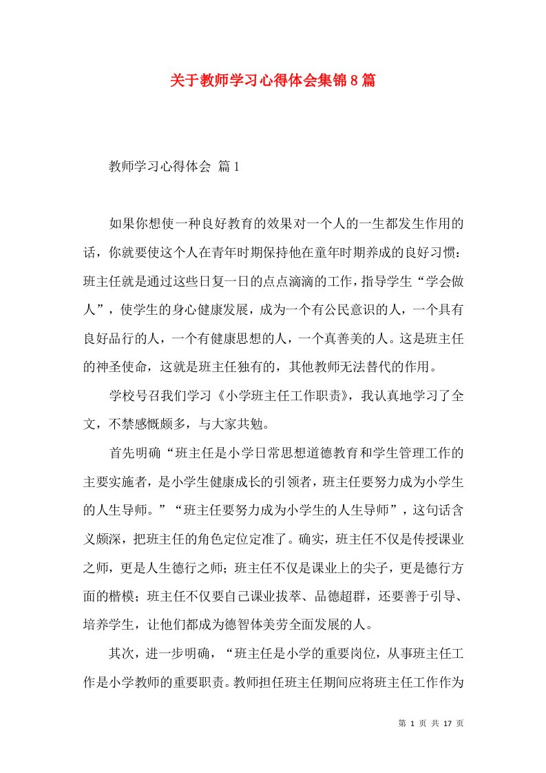 关于教师学习心得体会集锦8篇