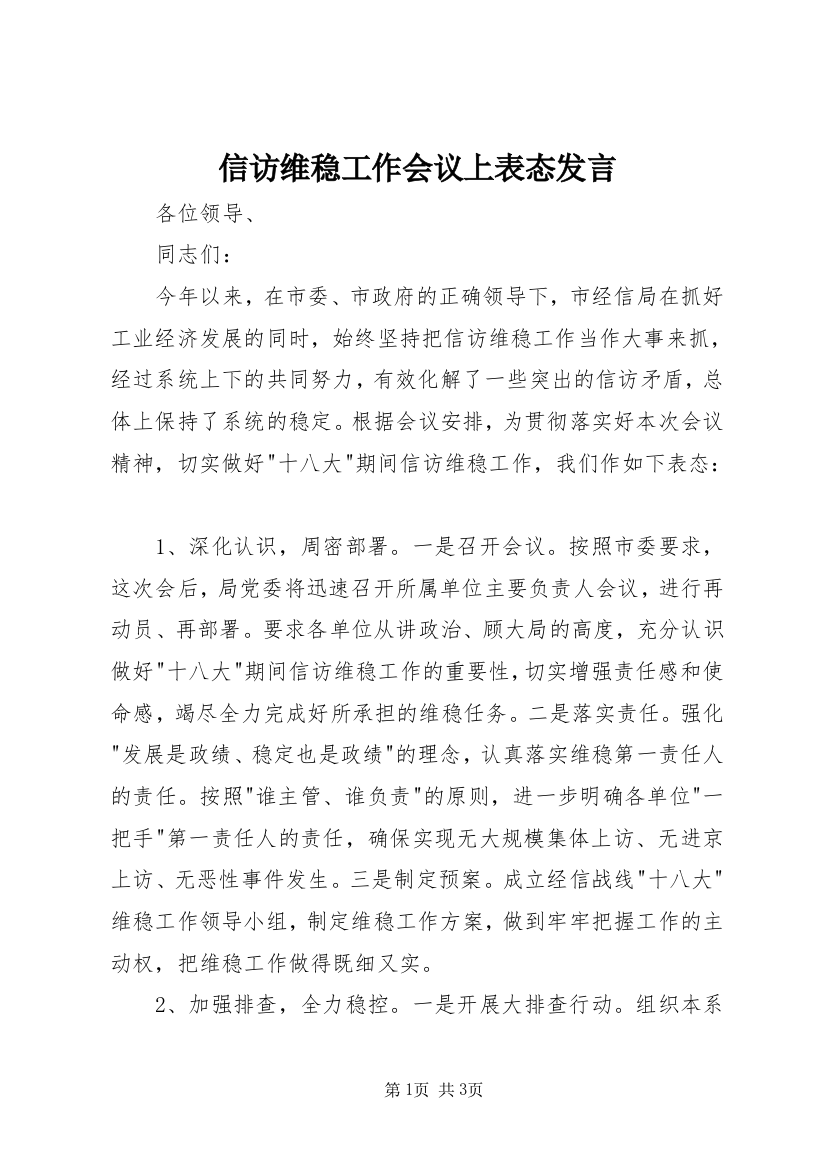 信访维稳工作会议上表态发言