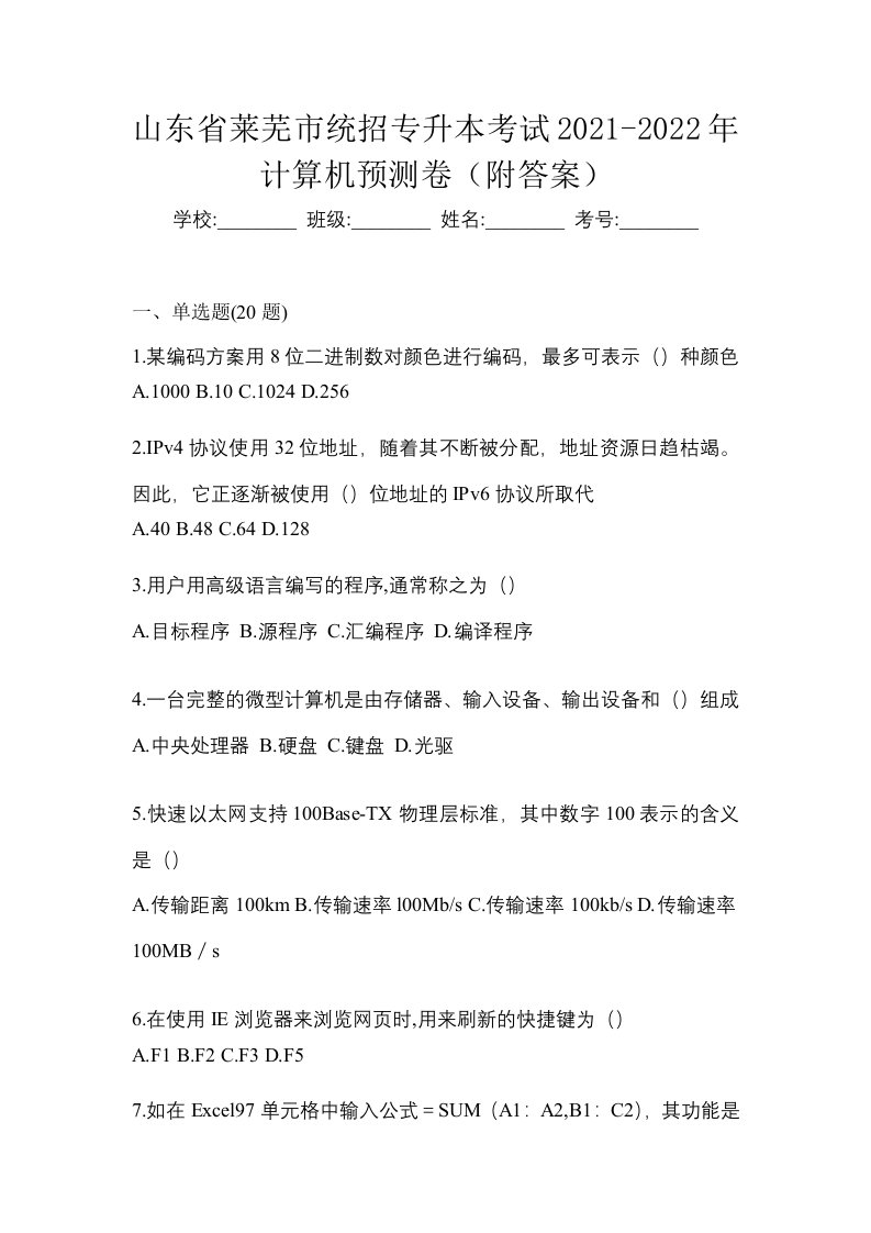 山东省莱芜市统招专升本考试2021-2022年计算机预测卷附答案