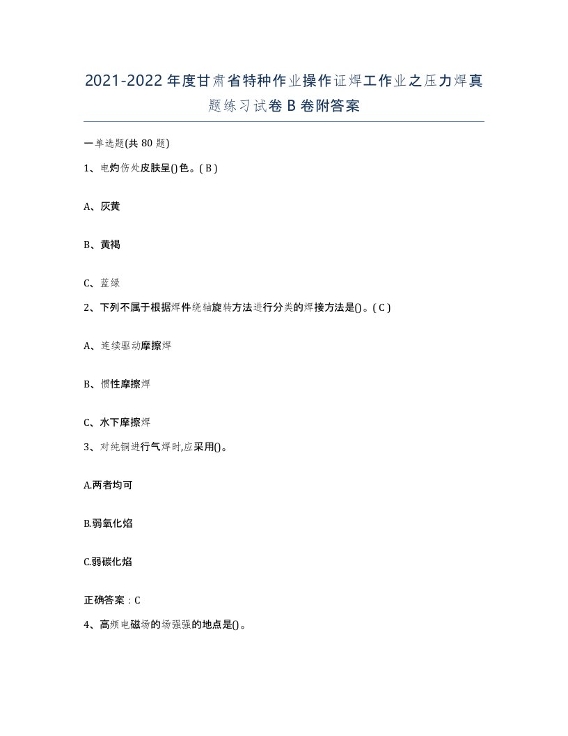 20212022年度甘肃省特种作业操作证焊工作业之压力焊真题练习试卷B卷附答案