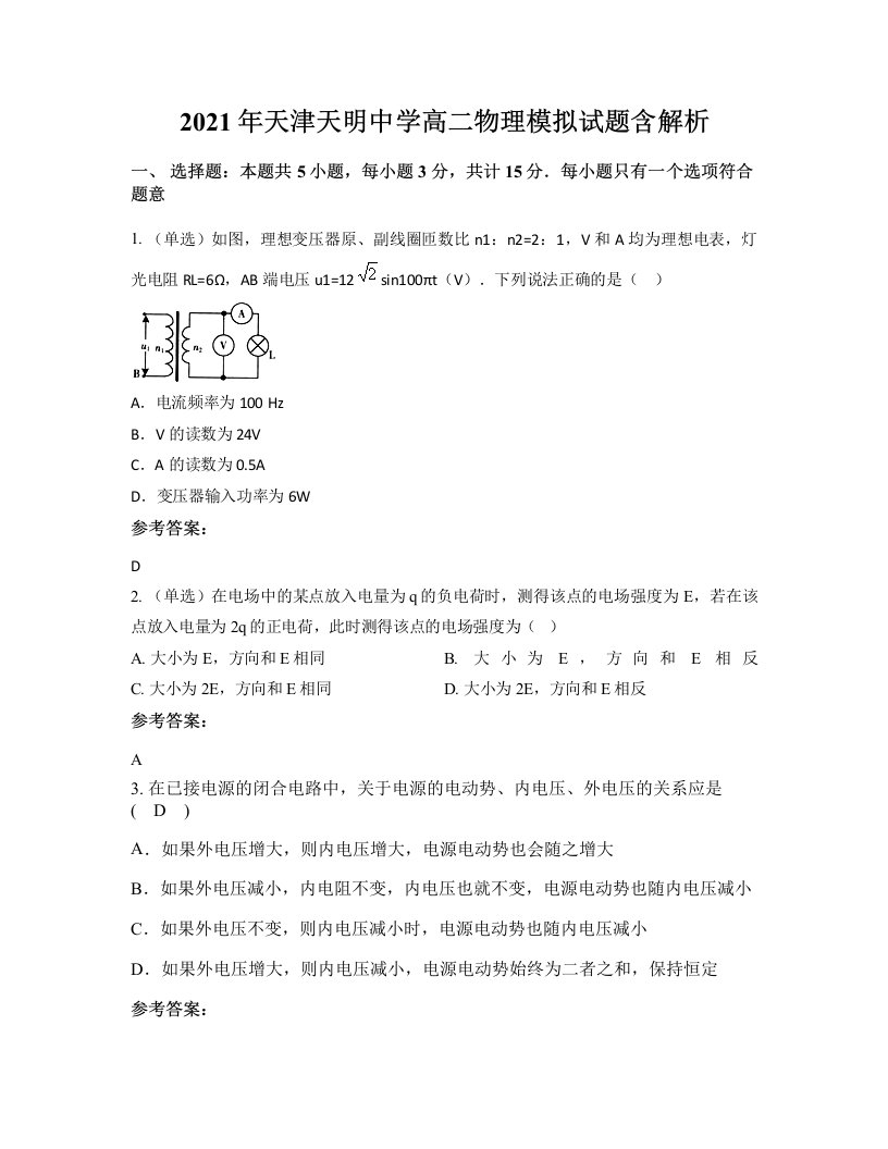 2021年天津天明中学高二物理模拟试题含解析