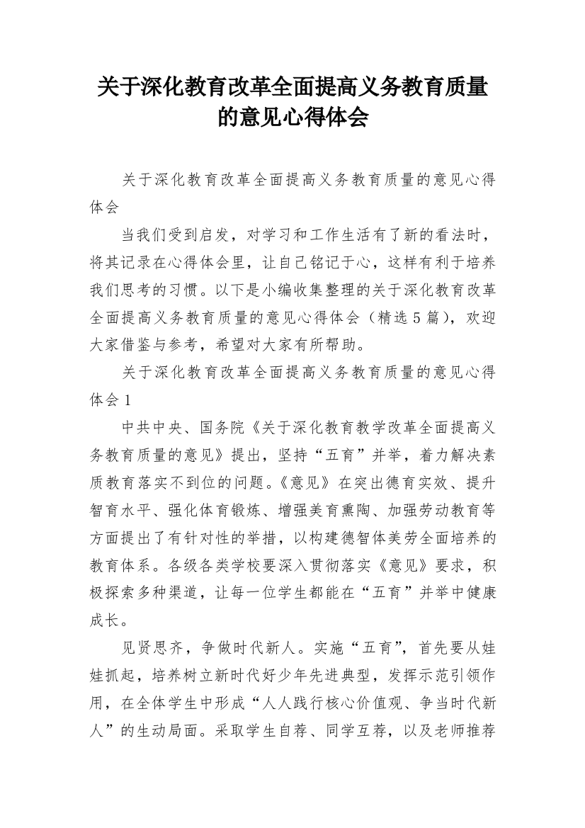 关于深化教育改革全面提高义务教育质量的意见心得体会