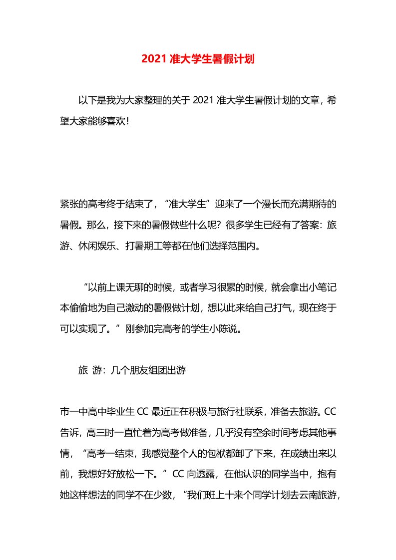 2021准大学生暑假计划