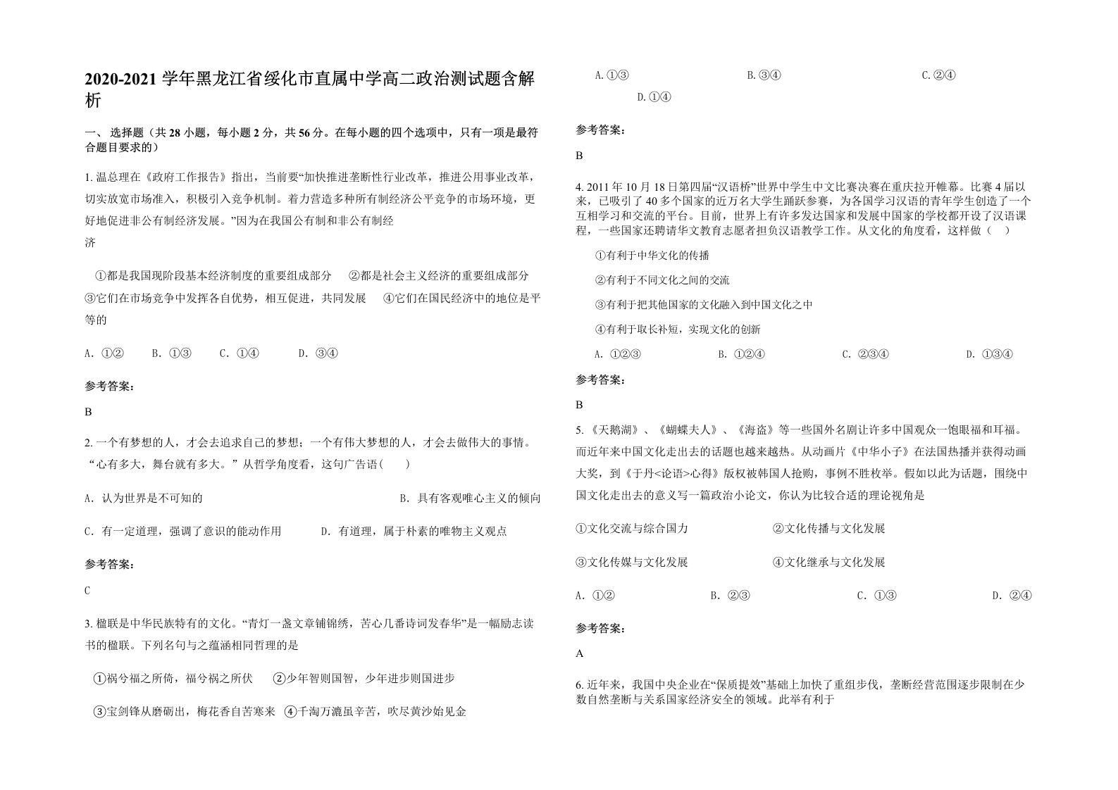 2020-2021学年黑龙江省绥化市直属中学高二政治测试题含解析