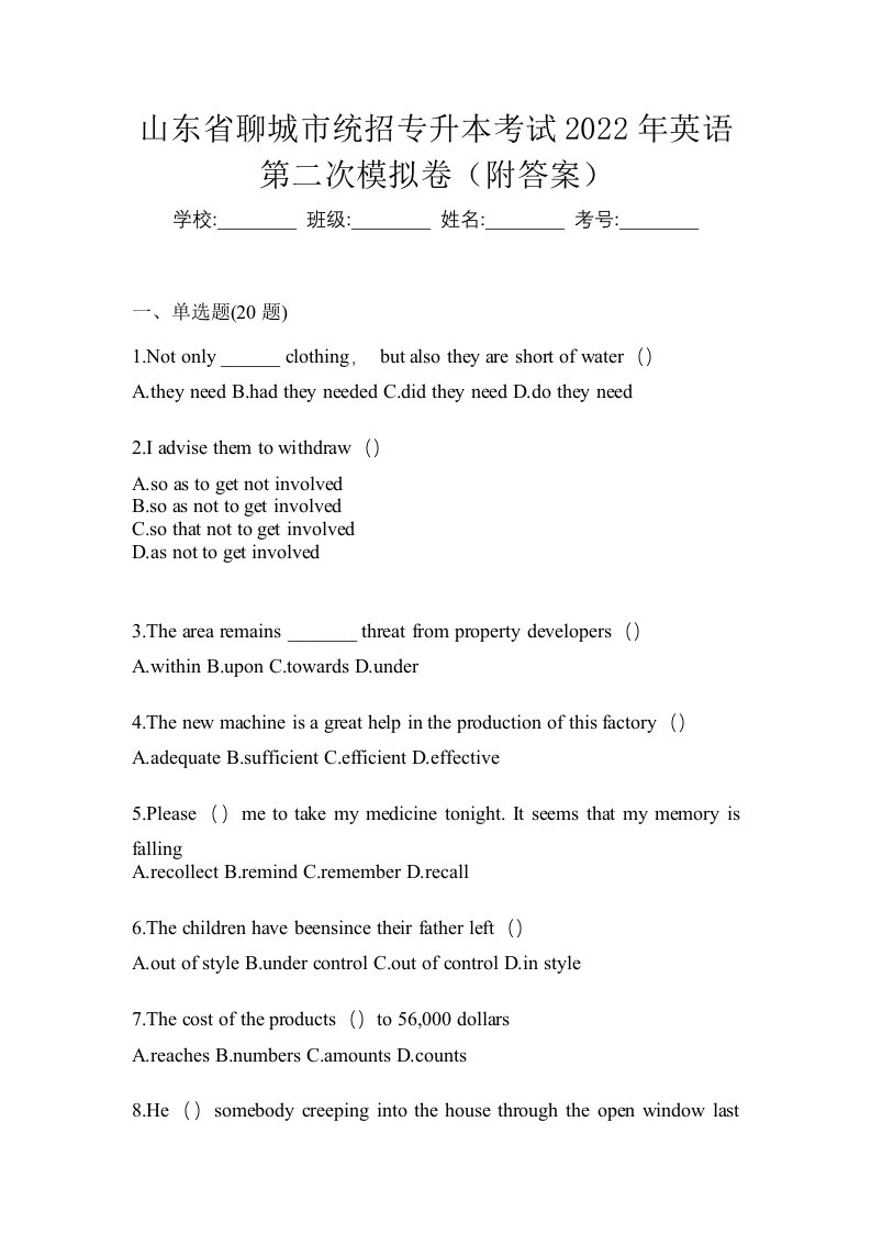 山东省聊城市统招专升本考试2022年英语第二次模拟卷附答案