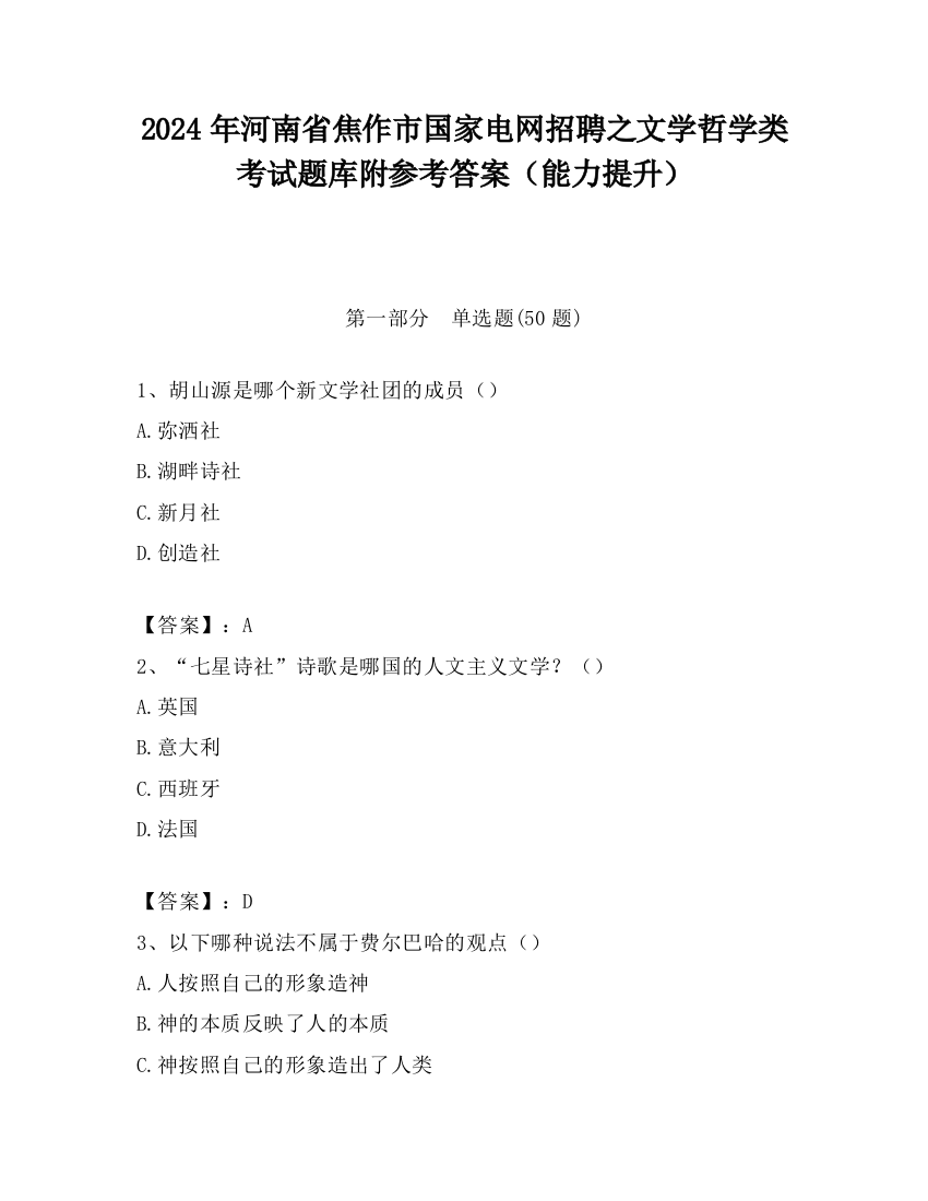 2024年河南省焦作市国家电网招聘之文学哲学类考试题库附参考答案（能力提升）