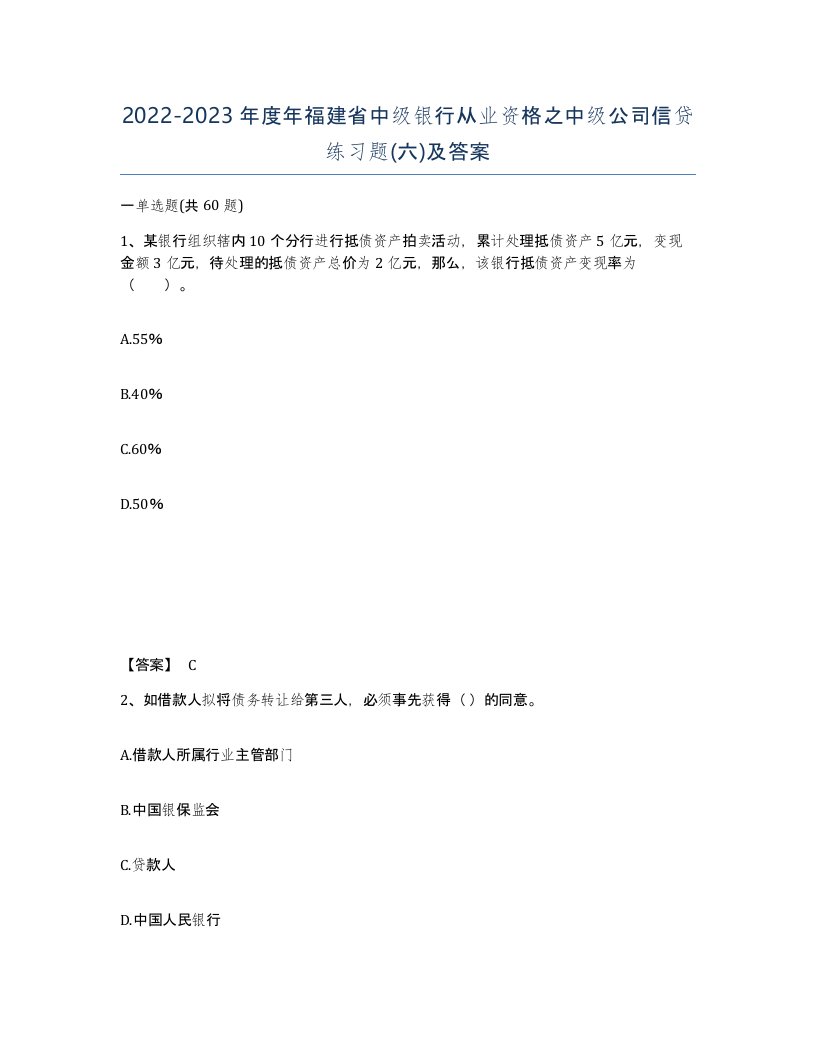 2022-2023年度年福建省中级银行从业资格之中级公司信贷练习题六及答案