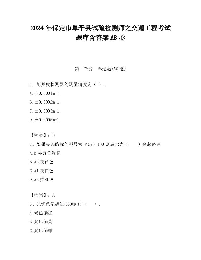 2024年保定市阜平县试验检测师之交通工程考试题库含答案AB卷