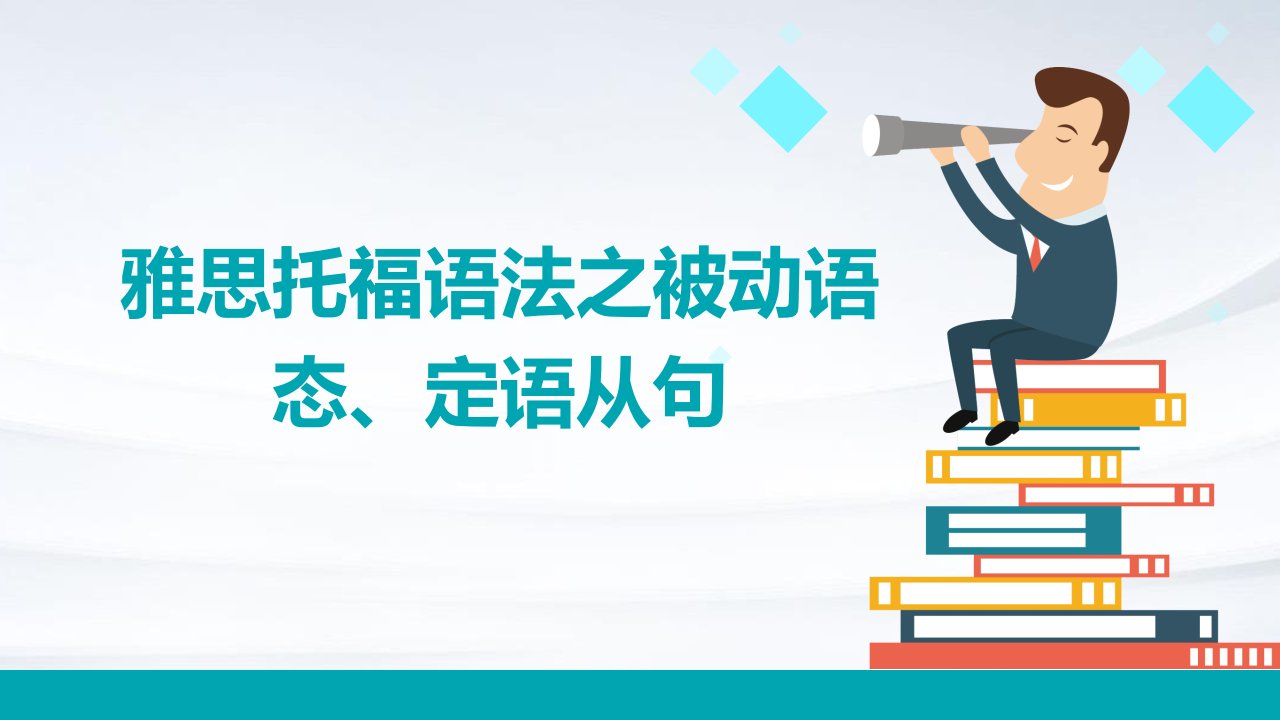 雅思托福语法之被动语态、定语从句