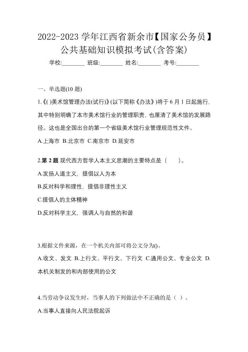 2022-2023学年江西省新余市国家公务员公共基础知识模拟考试含答案