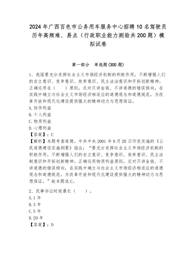 2024年广西百色市公务用车服务中心招聘10名驾驶员历年高频难、易点（行政职业能力测验共200题）模拟试卷有答案解析