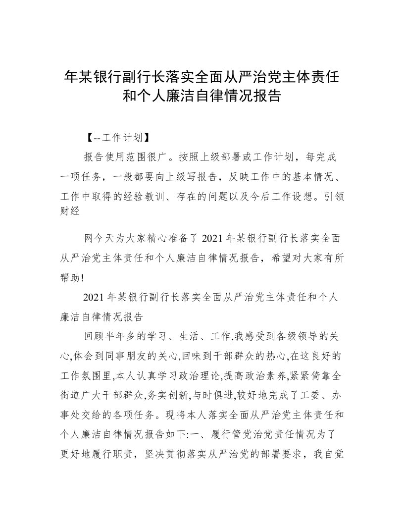 年某银行副行长落实全面从严治党主体责任和个人廉洁自律情况报告