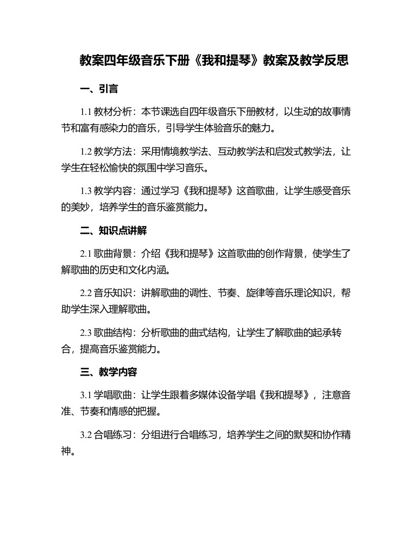 四年级音乐下册《我和提琴》教案及教学反思