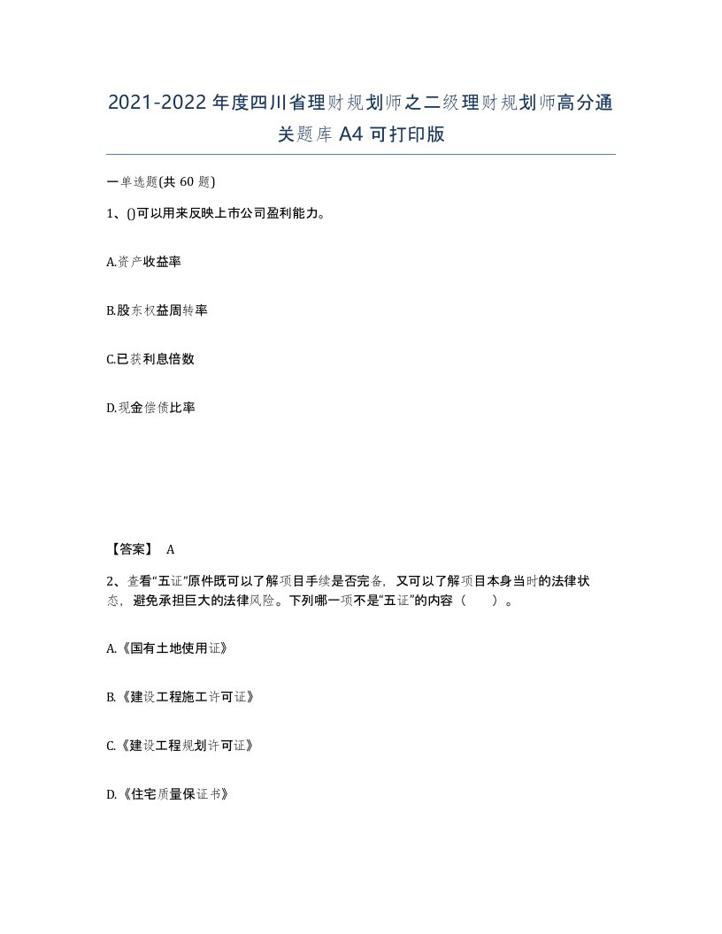 2021-2022年度四川省理财规划师之二级理财规划师高分通关题库A4可打印版