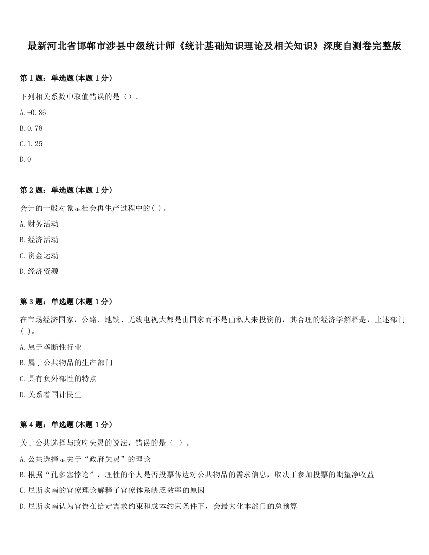 最新河北省邯郸市涉县中级统计师《统计基础知识理论及相关知识》深度自测卷完整版