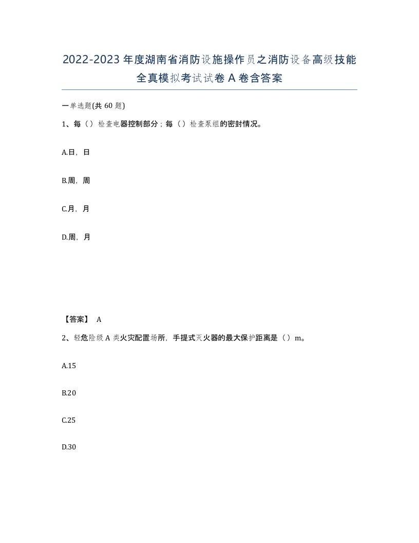 2022-2023年度湖南省消防设施操作员之消防设备高级技能全真模拟考试试卷A卷含答案