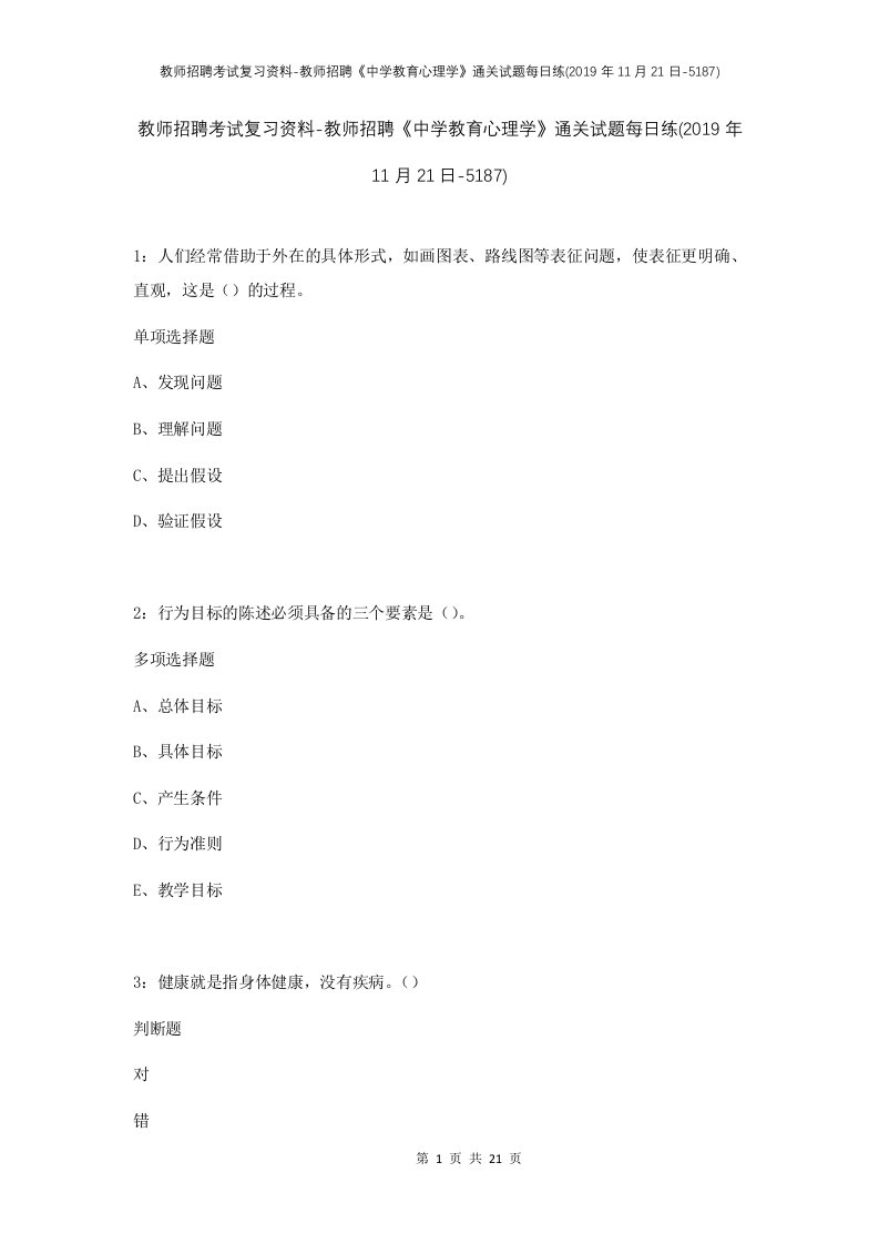 教师招聘考试复习资料-教师招聘中学教育心理学通关试题每日练2019年11月21日-5187