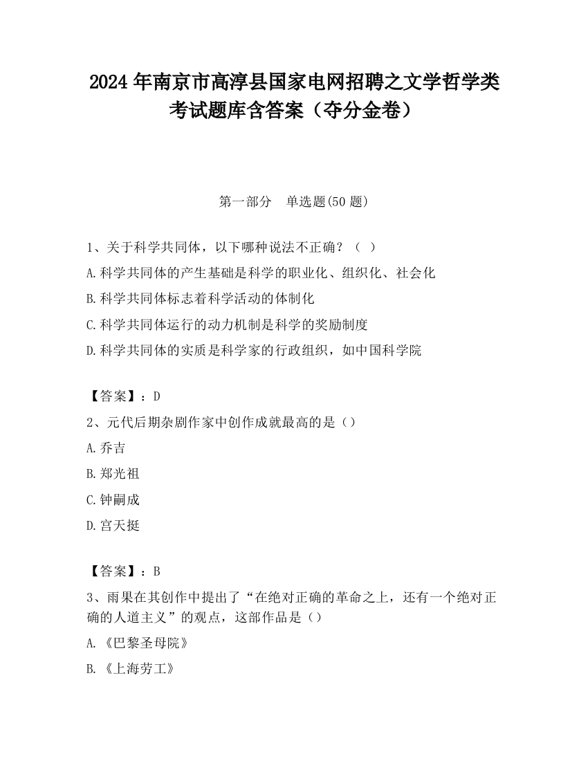 2024年南京市高淳县国家电网招聘之文学哲学类考试题库含答案（夺分金卷）