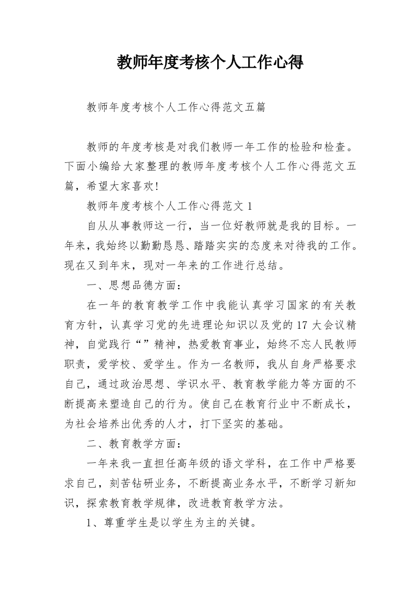 教师年度考核个人工作心得