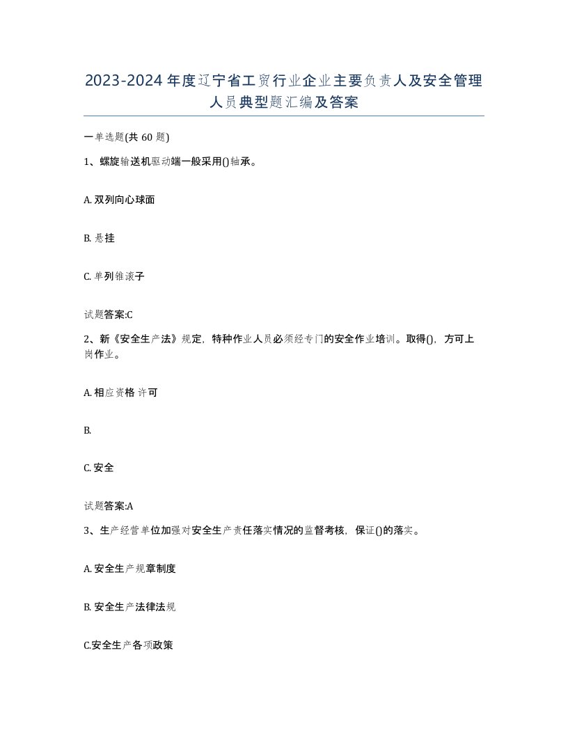 20232024年度辽宁省工贸行业企业主要负责人及安全管理人员典型题汇编及答案