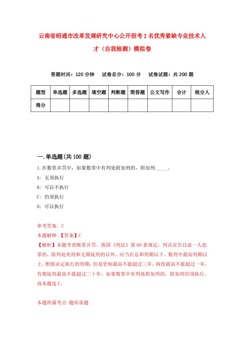 云南省昭通市改革发展研究中心公开招考2名优秀紧缺专业技术人才自我检测模拟卷第5版