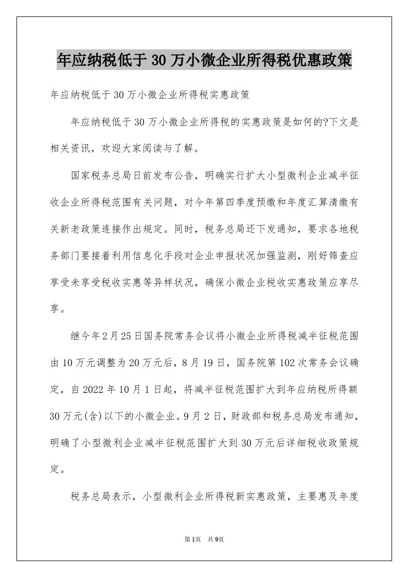 年应纳税低于30万小微企业所得税优惠政策