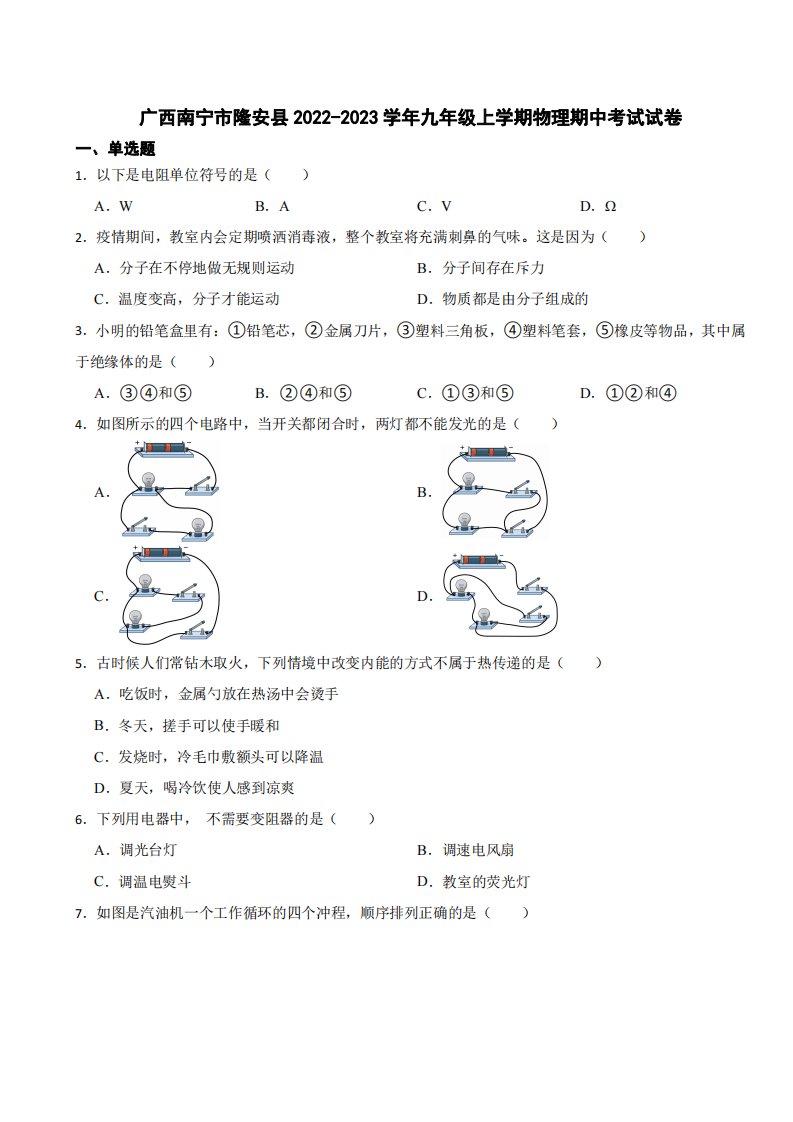 广西南宁市九年级上学期物理期中考试试卷附参考答案